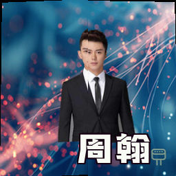 周翰